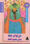 امنا الغولة