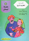 امنا الغولة