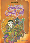 امنا الغولة