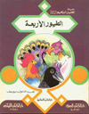 امنا الغولة