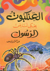 امنا الغولة