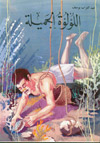 امنا الغولة