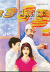 امنا الغولة
